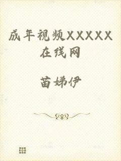 成年视频XXXXX在线网