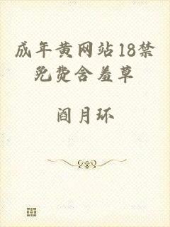成年黄网站18禁免费含羞草