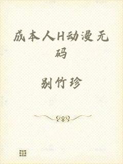成本人H动漫无码