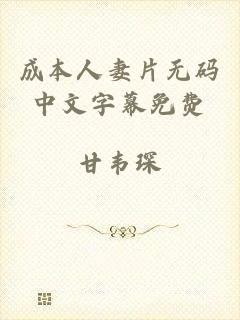成本人妻片无码中文字幕免费