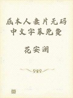 成本人妻片无码中文字幕免费