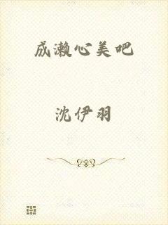 成濑心美吧