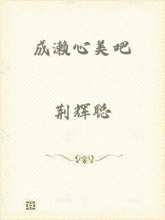 成濑心美吧