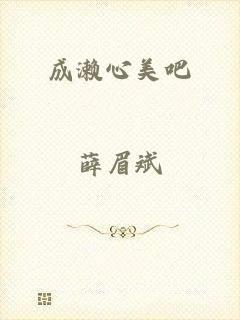 成濑心美吧