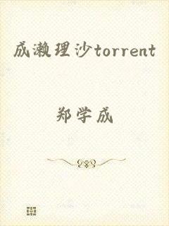 成濑理沙torrent