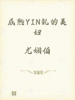 成熟YIN乱的美妇