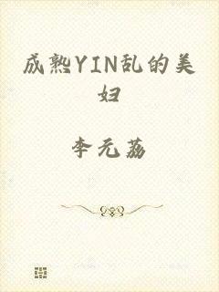 成熟YIN乱的美妇