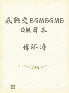 成熟交BGMBGMBGM日本