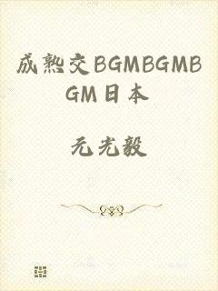 成熟交BGMBGMBGM日本
