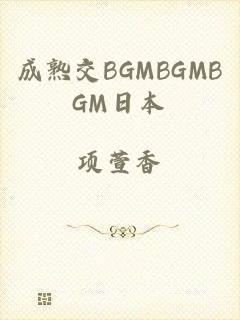 成熟交BGMBGMBGM日本