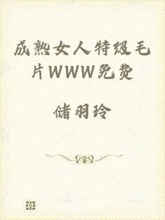 成熟女人特级毛片WWW免费