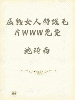 成熟女人特级毛片WWW免费