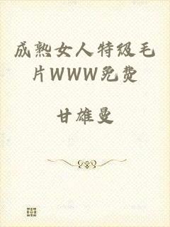 成熟女人特级毛片WWW免费