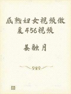 成熟妇女视频做爰456视频
