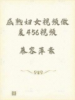 成熟妇女视频做爰456视频