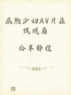 成熟少妇AV片在线观看