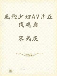 成熟少妇AV片在线观看