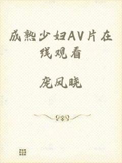 成熟少妇AV片在线观看