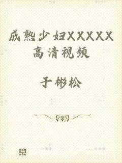 成熟少妇XXXXX高清视频