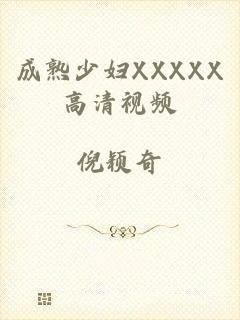 成熟少妇XXXXX高清视频