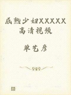 成熟少妇XXXXX高清视频