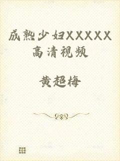 成熟少妇XXXXX高清视频