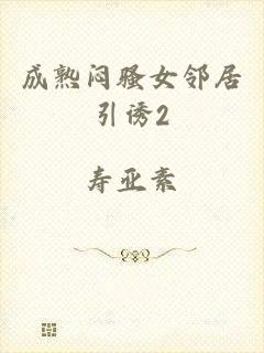 成熟闷骚女邻居引诱2