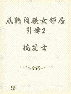 成熟闷骚女邻居引诱2