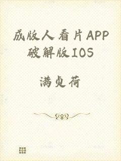 成版人看片APP破解版IOS