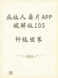 成版人看片APP破解版IOS