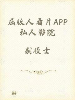 成版人看片APP私人影院