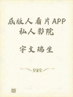 成版人看片APP私人影院