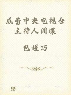成蕾中央电视台主持人间谍