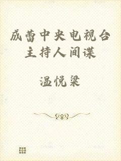 成蕾中央电视台主持人间谍