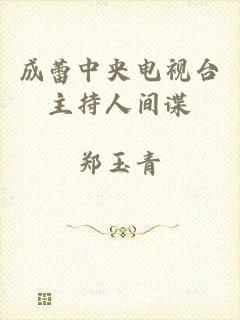 成蕾中央电视台主持人间谍