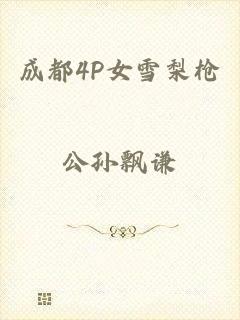 成都4P女雪梨枪