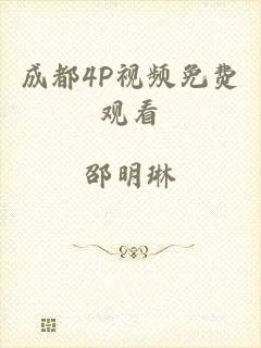 成都4P视频免费观看