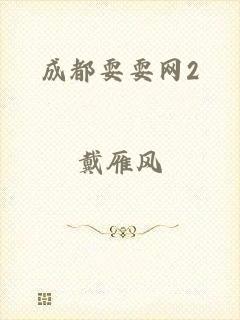 成都耍耍网2
