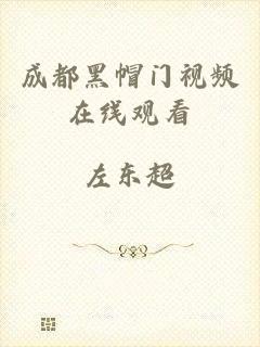 成都黑帽门视频在线观看