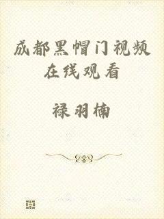 成都黑帽门视频在线观看