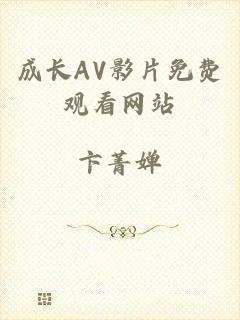 成长AV影片免费观看网站