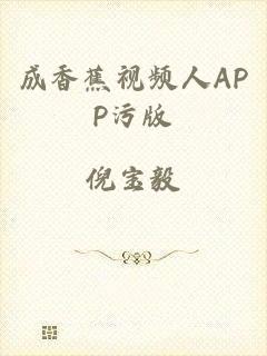 成香蕉视频人APP污版