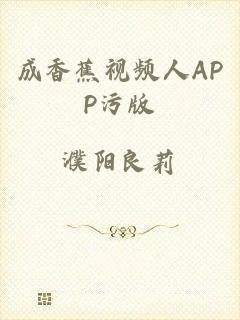 成香蕉视频人APP污版
