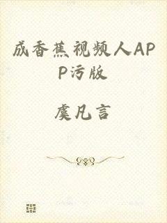 成香蕉视频人APP污版