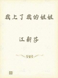 我上了我的姐姐