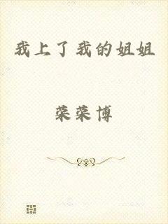 我上了我的姐姐