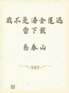 我不是潘金莲迅雷下载