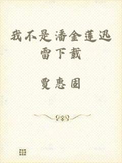 我不是潘金莲迅雷下载