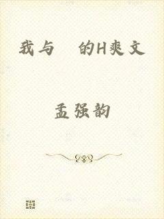 我与妺的H爽文
