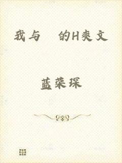我与妺的H爽文